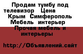 Продам тумбу под телевизор › Цена ­ 1 500 - Крым, Симферополь Мебель, интерьер » Прочая мебель и интерьеры   